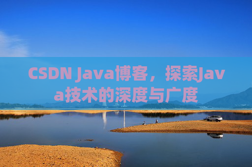 CSDN Java博客，探索Java技术的深度与广度