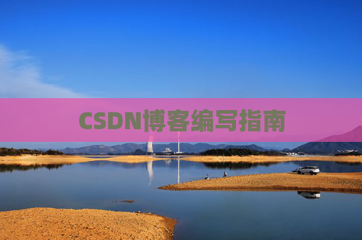 CSDN博客编写指南